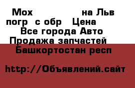 Мох 4045-1706010 на Льв. погр. с обр › Цена ­ 100 - Все города Авто » Продажа запчастей   . Башкортостан респ.